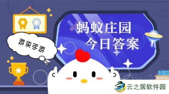 小鸡答题今天的答案是什么 小鸡答题今天的答案12月30日
